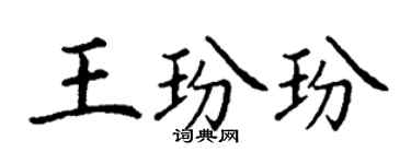 丁謙王玢玢楷書個性簽名怎么寫