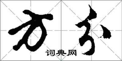 胡問遂方分行書怎么寫