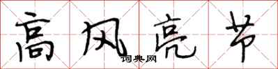段相林高風亮節行書怎么寫