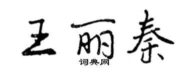 曾慶福王麗秦行書個性簽名怎么寫