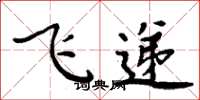 周炳元飛遞楷書怎么寫