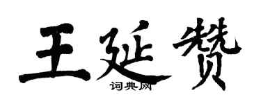 翁闓運王延贊楷書個性簽名怎么寫