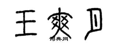 曾慶福王爽月篆書個性簽名怎么寫
