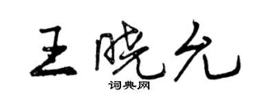 曾慶福王曉允行書個性簽名怎么寫