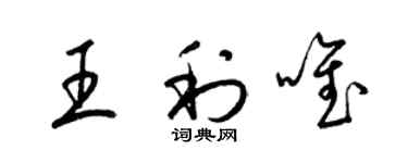 梁錦英王利唯草書個性簽名怎么寫