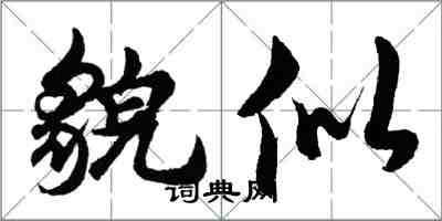 胡問遂貌似行書怎么寫