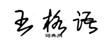 朱錫榮王格語草書個性簽名怎么寫