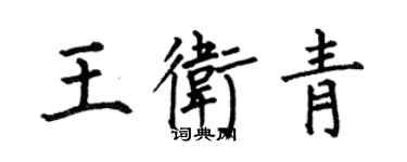 何伯昌王衛青楷書個性簽名怎么寫