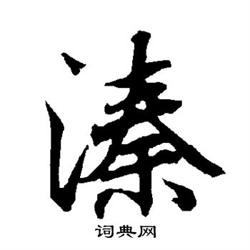 騙行書書法_騙字書法_行書字典