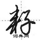 田英章寫的硬筆行書耔