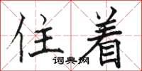 駱恆光住著楷書怎么寫