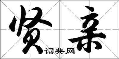 胡問遂賢親行書怎么寫