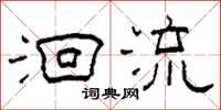 柯春海洄流隸書怎么寫