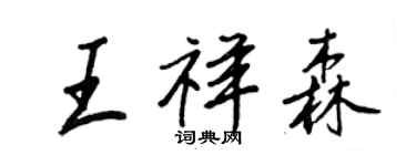 王正良王祥森行書個性簽名怎么寫