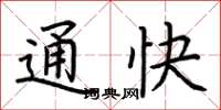 荊霄鵬通快楷書怎么寫