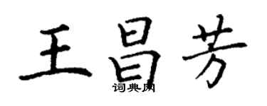 丁謙王昌芳楷書個性簽名怎么寫