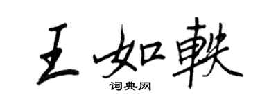 王正良王如軼行書個性簽名怎么寫