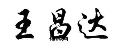 胡問遂王昌達行書個性簽名怎么寫