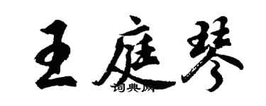 胡問遂王庭琴行書個性簽名怎么寫