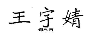 袁強王宇婧楷書個性簽名怎么寫