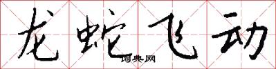 龍蛇飛動怎么寫好看