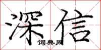 龐中華深信楷書怎么寫