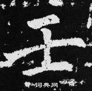 趙孟頫在張留孫碑中寫的壬