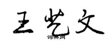曾慶福王藝文行書個性簽名怎么寫