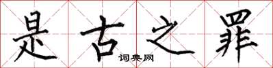 何伯昌是古之罪楷書怎么寫