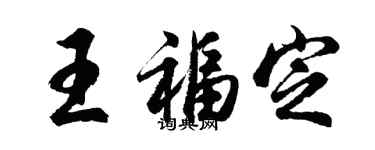 胡問遂王福定行書個性簽名怎么寫