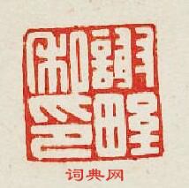 “謝野私印”篆刻印章