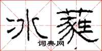 柯春海冰蕤隸書怎么寫