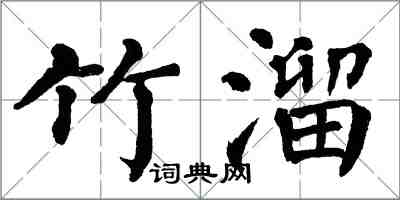 翁闓運竹溜楷書怎么寫