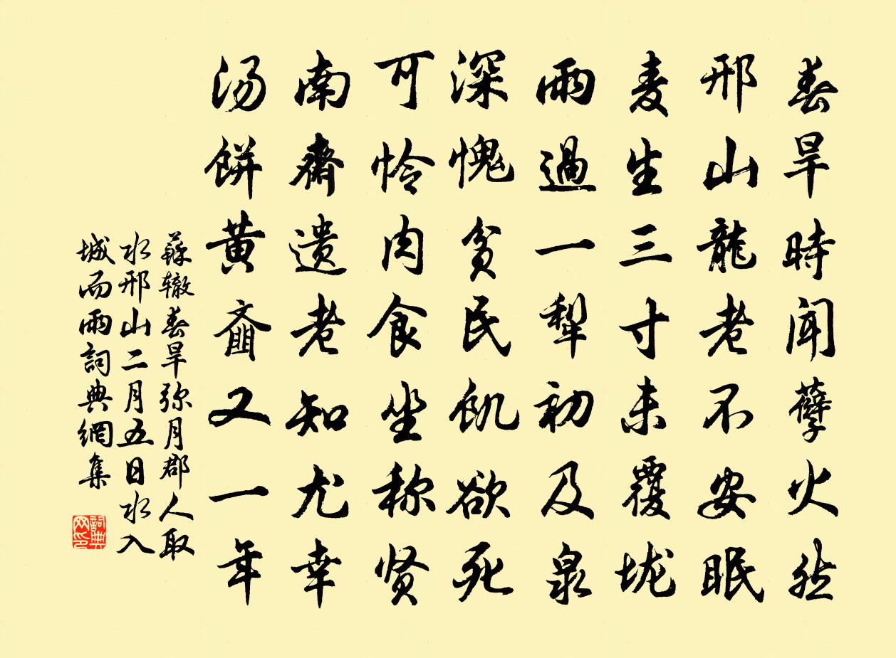 蘇轍春旱彌月郡人取水邢山二月五日水入城而雨書法作品欣賞