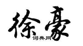 胡問遂徐豪行書個性簽名怎么寫