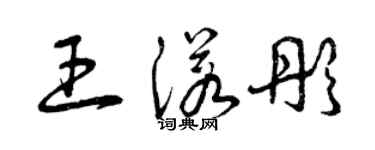 曾慶福王諾彤草書個性簽名怎么寫