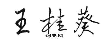 駱恆光王桂葵行書個性簽名怎么寫