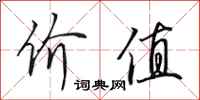 田英章價值行書怎么寫