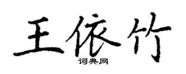 丁謙王依竹楷書個性簽名怎么寫