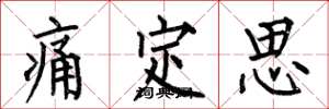 何伯昌痛定思楷書怎么寫
