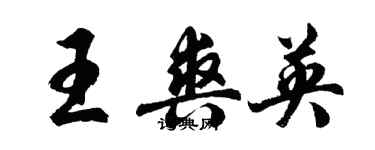 胡問遂王爽英行書個性簽名怎么寫