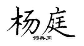 丁謙楊庭楷書個性簽名怎么寫
