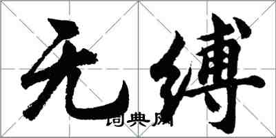 胡問遂無縛行書怎么寫