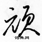 駱恆光寫的硬筆草書頑