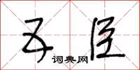 王冬齡五臣草書怎么寫