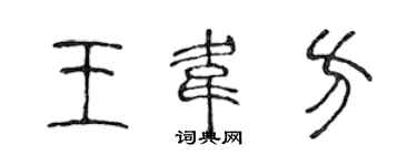 陳聲遠王韋方篆書個性簽名怎么寫