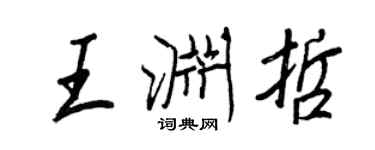 王正良王淵哲行書個性簽名怎么寫
