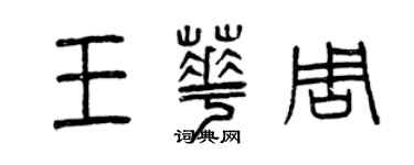曾慶福王華周篆書個性簽名怎么寫