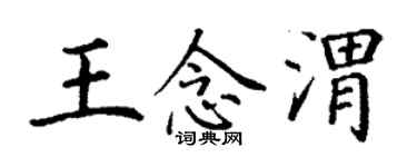 丁謙王念渭楷書個性簽名怎么寫