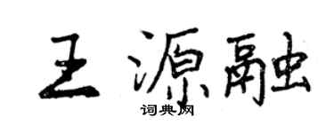 曾慶福王源融行書個性簽名怎么寫